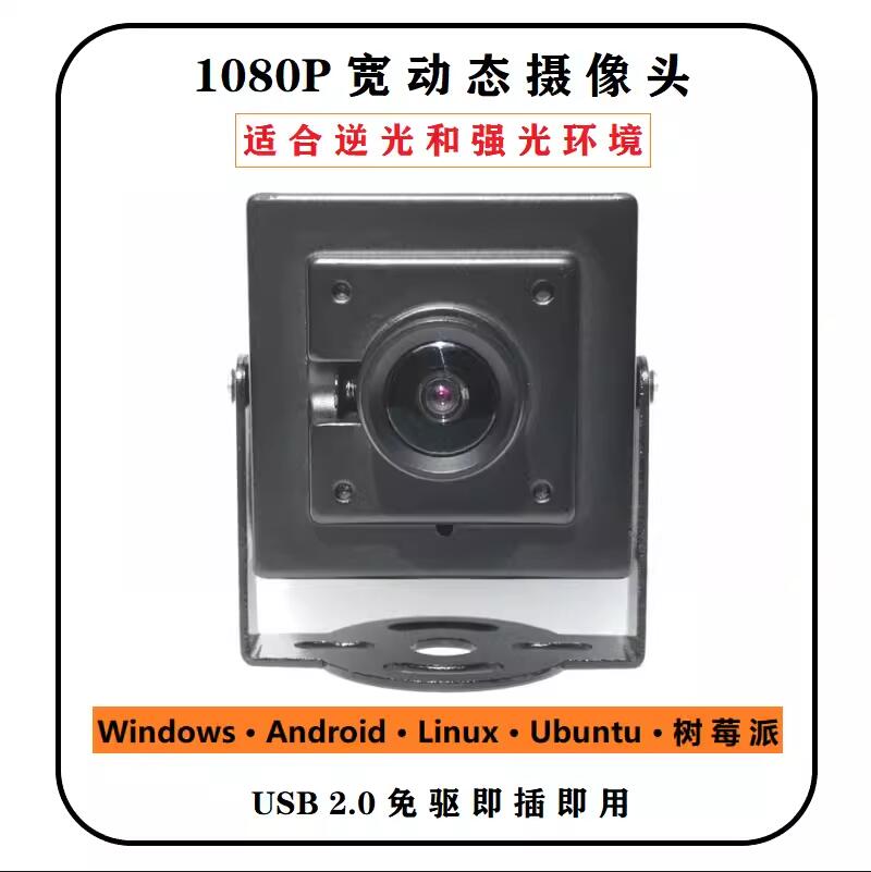 K180宽动态摄像头USB电脑会议 安卓1080P地铁口逆光检票面部识别