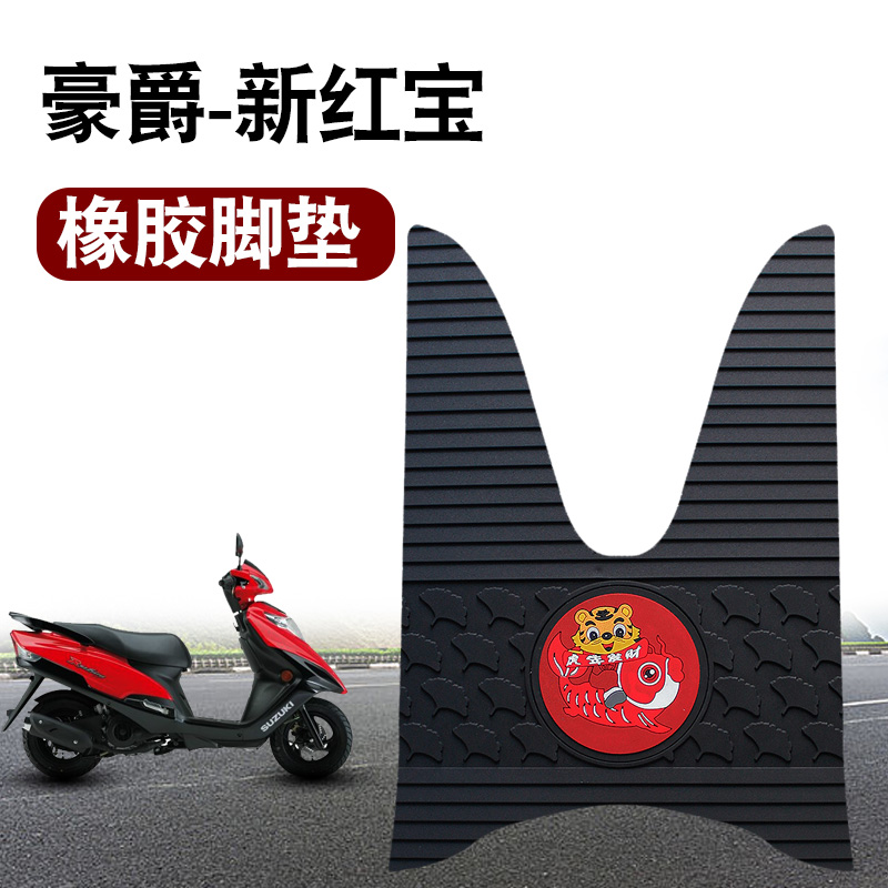适用于豪爵新红宝摩托车脚垫踏板垫UM125T-E防水无味卡通橡胶脚垫