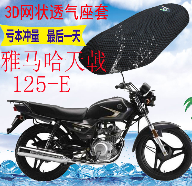 适用摩托车坐垫套雅马哈天戟YB125-E加厚3D网状防晒隔热透气座套