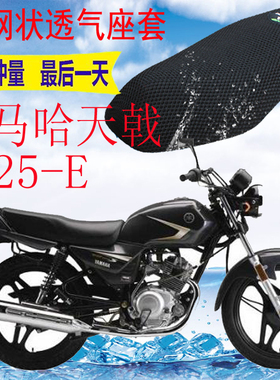 适用摩托车坐垫套雅马哈天戟YB125-E加厚3D网状防晒隔热透气座套