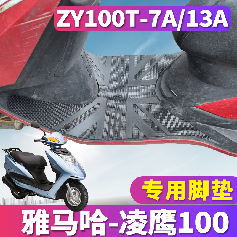 适用于雅马哈凌鹰100摩托车橡胶脚垫踩踏皮踏板板ZY100T-7/7A/12a