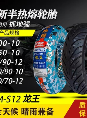 正新SC12龙王半热熔3.50/100/120/90/70-10/12摩托车踏板真空轮胎