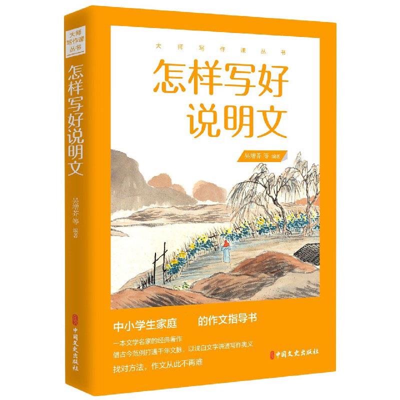 正版图书怎样写好说明文（大师写作课丛书）不详中国文史出版社9787520524285