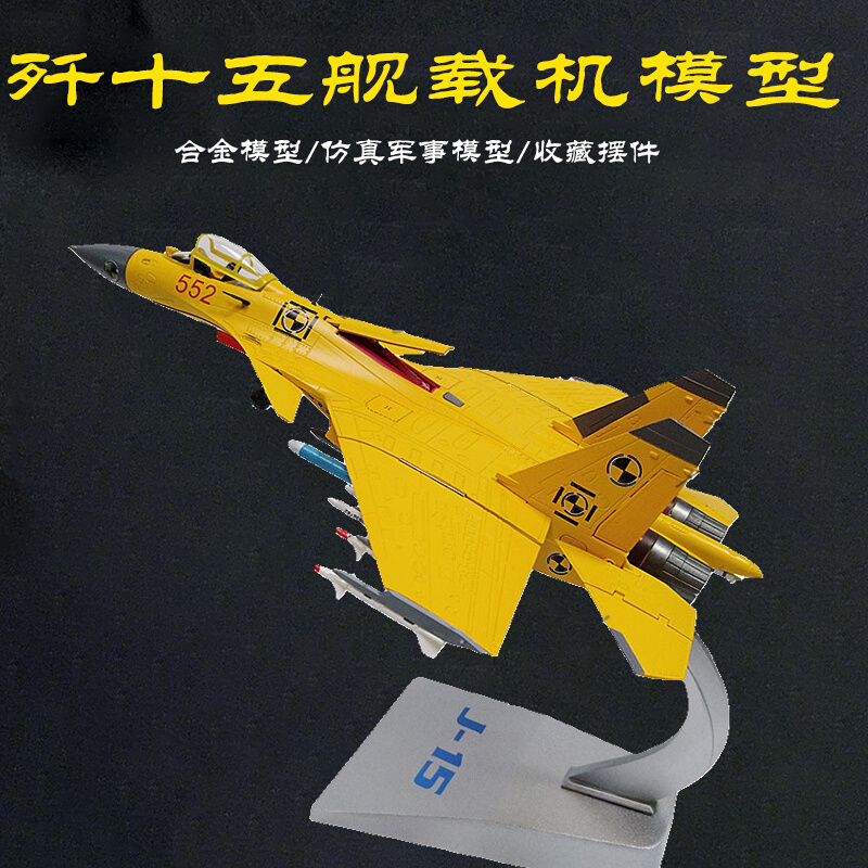 L1:48歼15战斗机模型中国歼十五成品航模合金1:60金属模型办公用