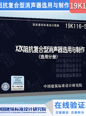 新国标图集19K116-5 XZK阻抗复合型消声器选用与制作（选用分册）暖通空调图集 工业民用通风管道消声中国建筑标准