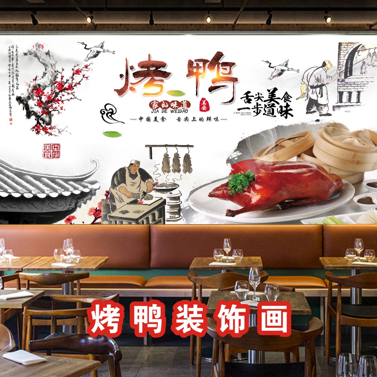 北京烤鸭烧腊鸭脖广告海报卤味贴纸绝味熟食店铺装饰小吃墙贴纸画