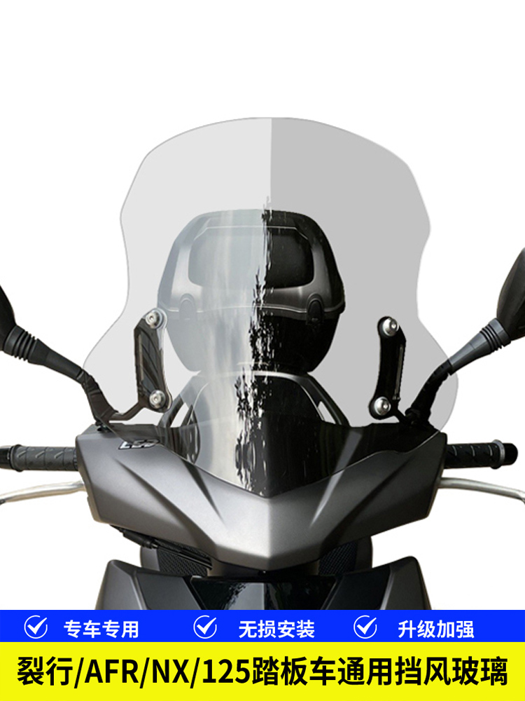 适用豪爵AFR125裂行125踏板摩托车通用横杆挡风玻璃改装风挡配件