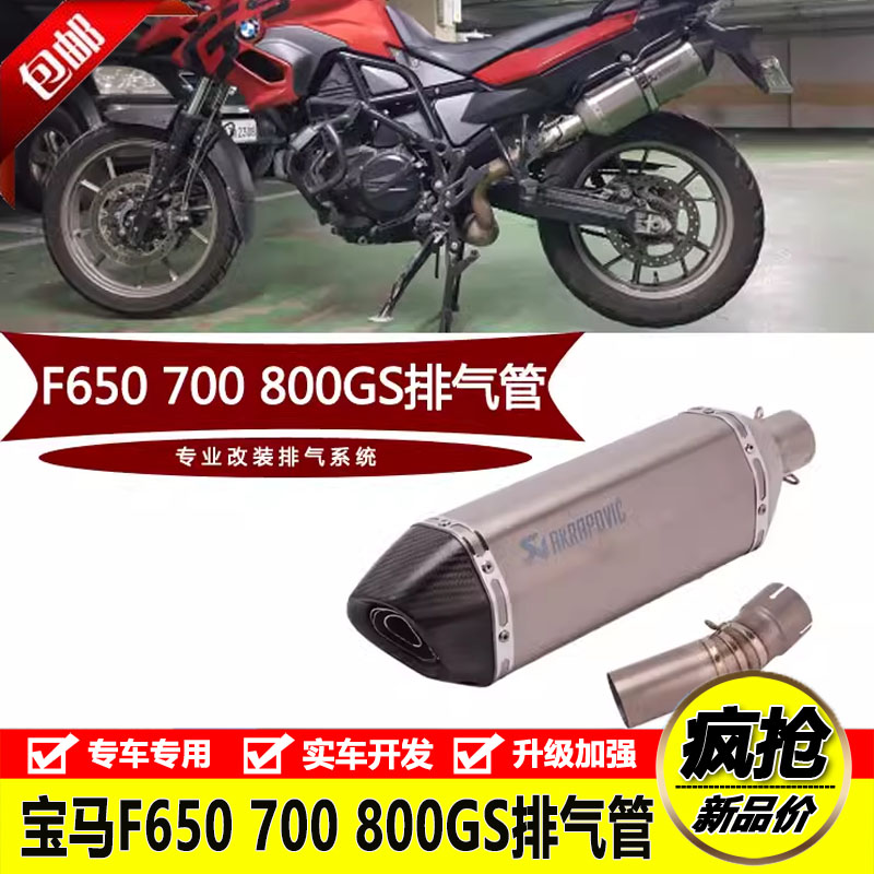 适用摩托车宝马F800GS中段F65排气管F700GS改装钛合金排气管烟筒