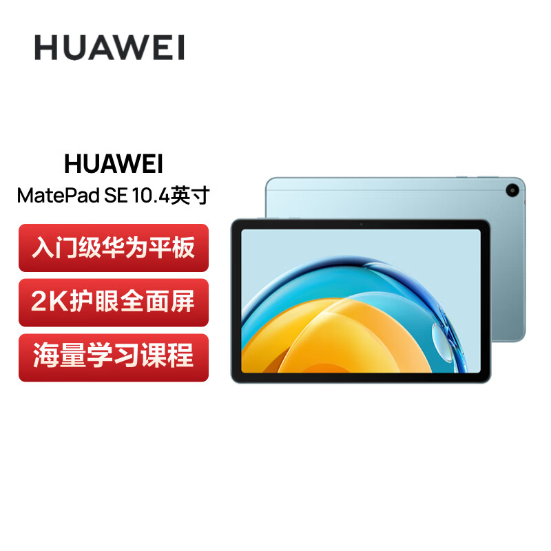 华为平板电脑 MatePad SE 10.4 2023款平板电脑官方正品热销榜学习专用