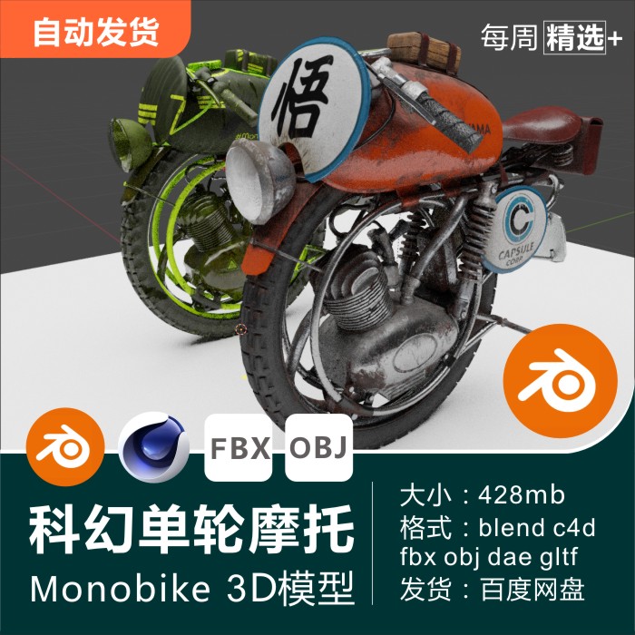 Blender c4d模型科幻单轮摩托车monobike未来交通工具3D模型素材
