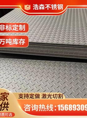 304不锈钢花纹板厂家 不锈钢板加工定制不锈钢防滑板楼梯踏板