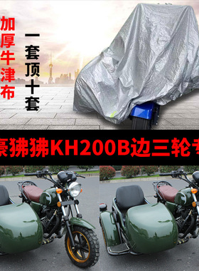 坤豪狒狒KH200B侉子摩托车专用侧偏边三轮车衣车罩车套防晒防雨套