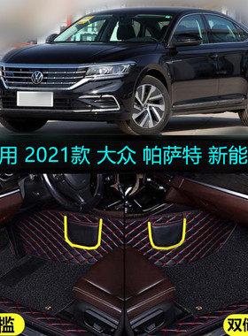 2021款大众帕萨特新能源混动专用全包围汽车脚垫430PHEV精英豪华