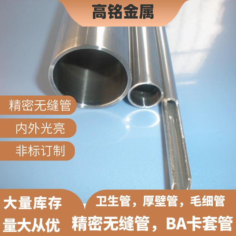 316L不锈钢BA管 精密管无缝管 不锈钢内外光亮管 卡套管 仪表管