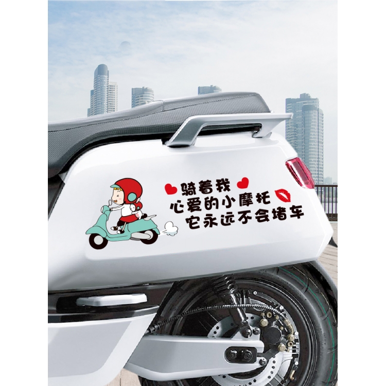 骑上我心爱的小摩托车贴电动车贴纸车身划痕遮挡可爱创意个性贴纸