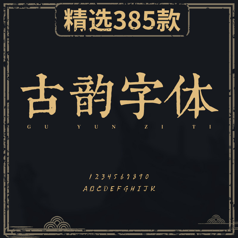 ps古风毛笔书法电脑字库广告logo字体中文下载手写中国风设计素材