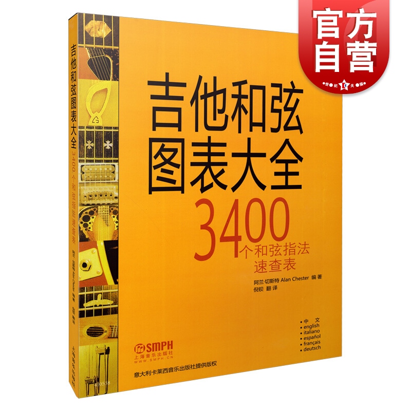 吉他和弦图表大全 上海音吉他和弦图表大全 3400个和弦指法速查表 上海音乐出版社