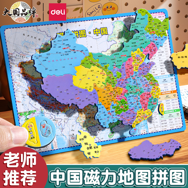 得力磁力拼图中国和世界地图磁铁初中生省级行政区3到6岁玩具儿童