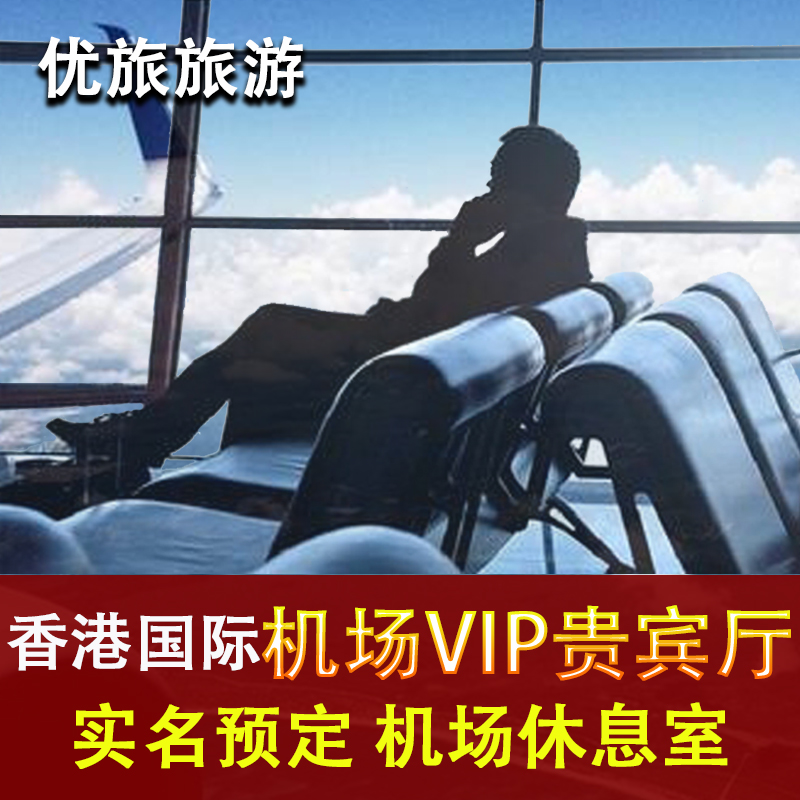 香港国际机场贵宾厅休息室环亚贵宾室头等舱转机过夜VIP 自助餐食