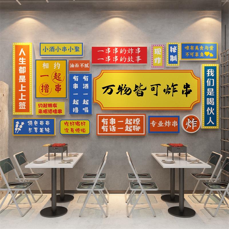 炸串小吃店墙面装饰品创意烧烤肉海报饭店餐饮馆背景布置广告贴纸