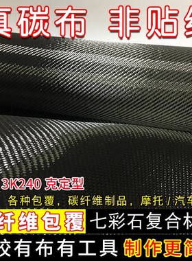 进口3K240g定型碳纤维布 diy碳纤维汽车内饰后视镜方向盘全碳包覆
