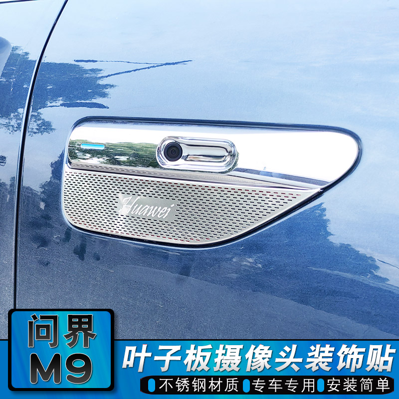华为问界M9叶子板摄像头改装AITO不锈钢车身侧标装饰亮条贴片专用