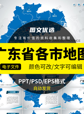 2022广东省地图矢量电子版PPT行政区域深圳市东莞广州佛山PSD模板