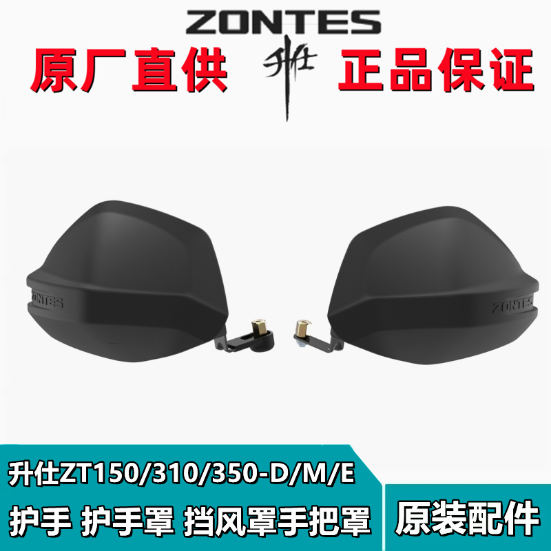 升仕ZT150/310/350-D/M/E原改装左右护手把配件挡风罩护手罩护弓