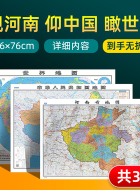 【 共3张】河南省地图2023版和中国地图和世界地图2024版贴图 详细内容 交通旅游参考 高清覆膜防水约106×76厘米 河南地图
