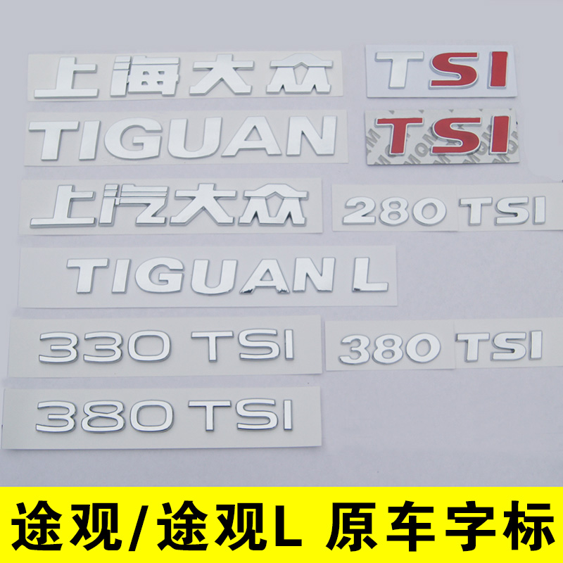 原车尺寸途观TIGUANL上海大众上汽后字标贴尾英文字母排量330TSI