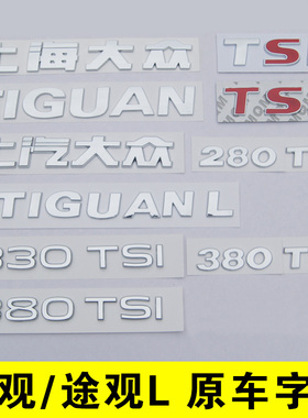 原车尺寸途观TIGUANL上海大众上汽后字标贴尾英文字母排量330TSI