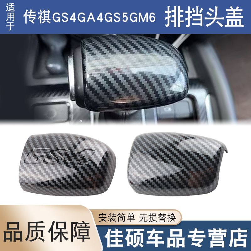适用于广汽传祺GS4GA4GS5GM6挡把壳档把贴盖排挡头改装饰贴片内饰