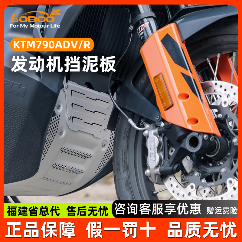LOBOO萝卜摩托车发动机护板底盘保护罩KTM790ADV/R改装挡泥板