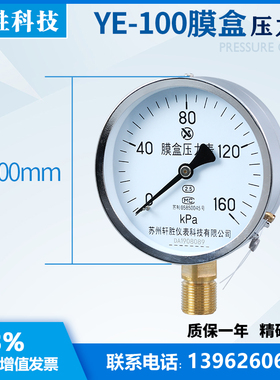 。YE100 160kPa 膜盒压力表 微压式气压压力表 燃气压力表 苏州轩