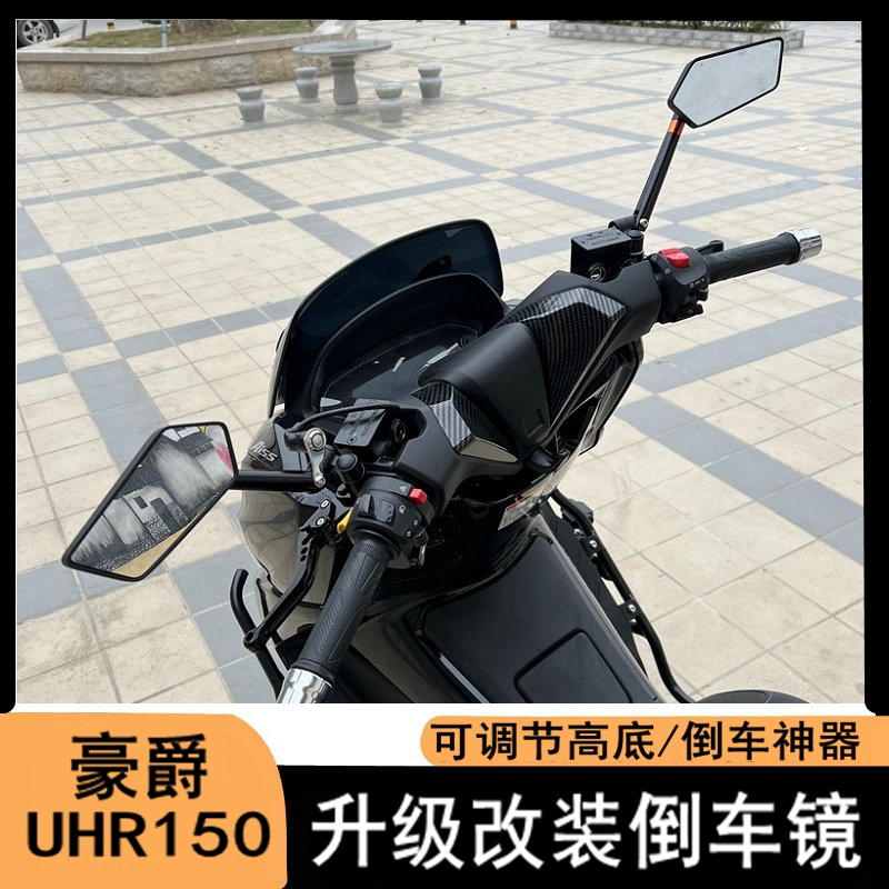 适用豪爵UHR150改装后视镜 摩托车反光镜倒车镜 倒车神器 可调节