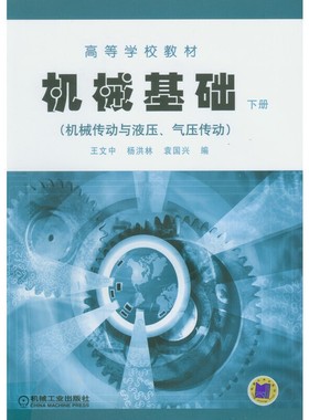 机械基础（机械传动与液压 气压传动）(下册)