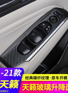 2013-21款天籁专用车窗按键面板改装拉手贴片中控出风口碳纤饰条