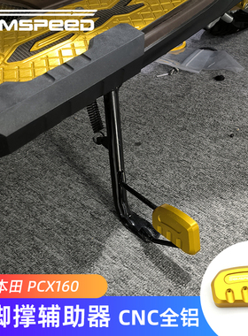 适用本田PCX160改装边脚撑辅助器Honda PCX150/125配件踏板边脚垫