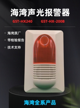 海湾编码型HX-240B声光报警器HX320B二线声光讯响器原装品质保证