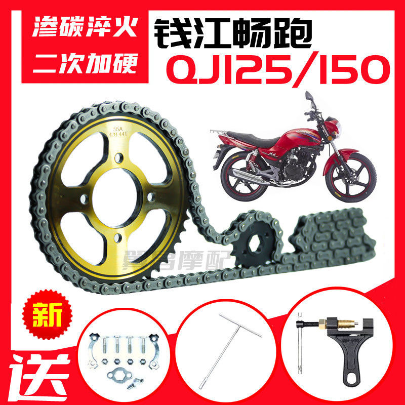 钱江畅跑QJ125/150摩托车提速改装前后齿轮大链盘加厚链条套链