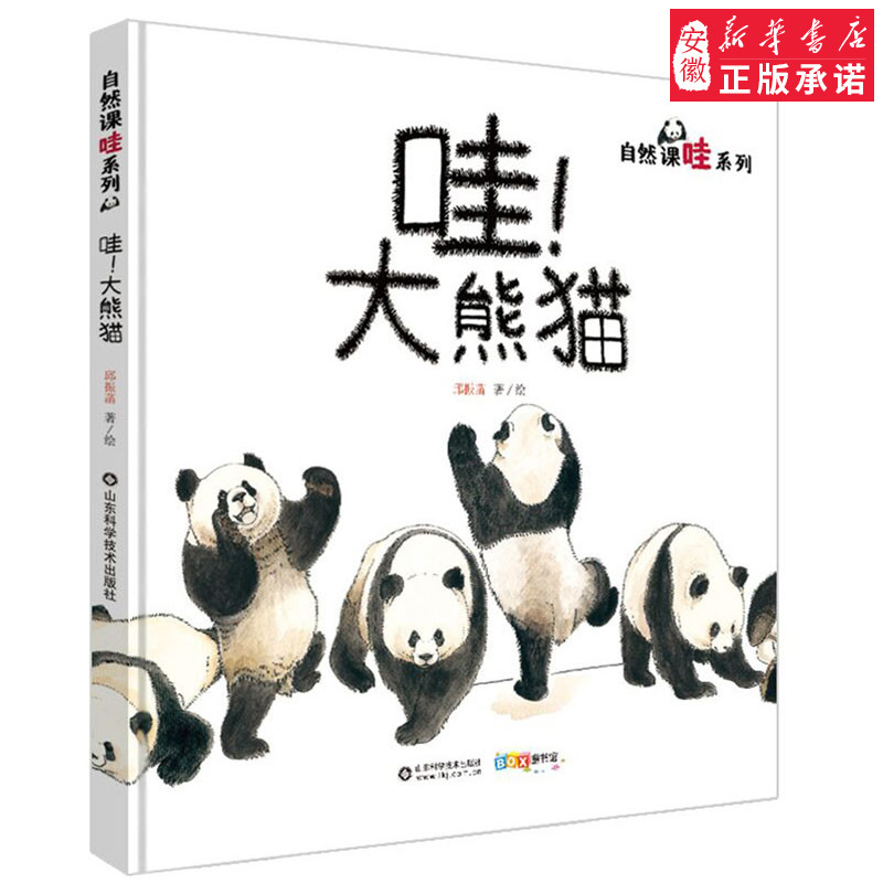 哇!大熊猫 家门外的自然课哇系列 关于 大熊猫的儿童科普图画书 可爱的画风 有趣的科普知识 拥抱自然