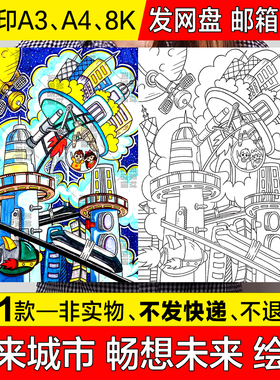 畅想未来儿童科幻绘画手抄报未来城市科技生活太空宇宙飞船简笔画