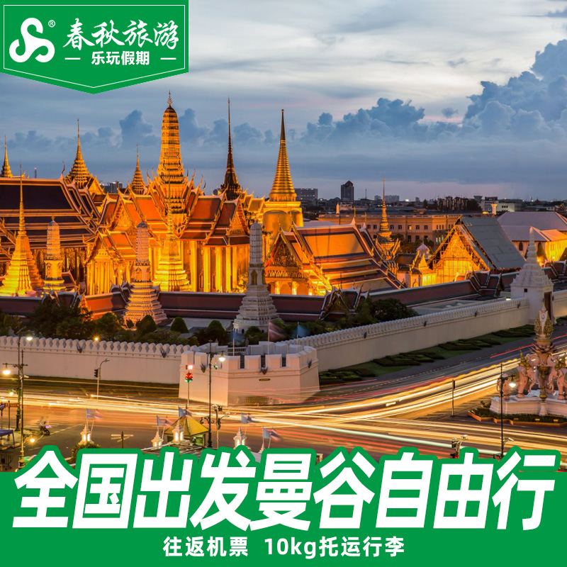 泰国往返机票含税 全国多地直飞曼谷芭提雅旅游5-6天自由行尾单