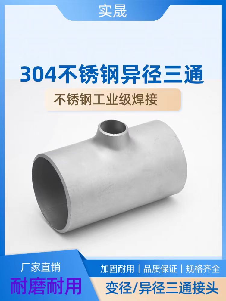304不锈钢异径焊接异径三通工业全规格接头整冲压抛光耐用加厚配