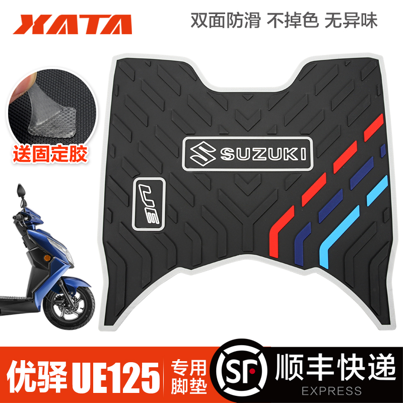 轻骑铃木踏板女士摩托车 优驿 UE125T橡胶垫脚垫改装配件脚踏板垫