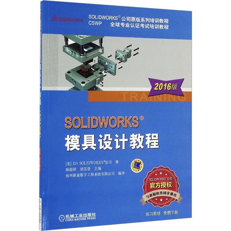 【新华书店】SOLWORKS模具设计教程 2016版计算机/网络/图形图像/多媒体（新）9787111542933