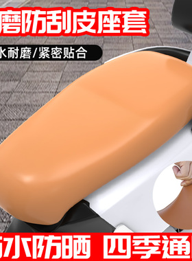 摩托车坐垫套电动车座套弹力皮革万能防水防晒踏板电瓶车座垫通用