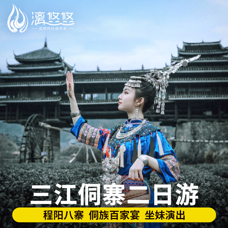 柳州三江旅游纯玩2天1晚跟团程阳八寨景区含坐妹演出 侗乡二日游