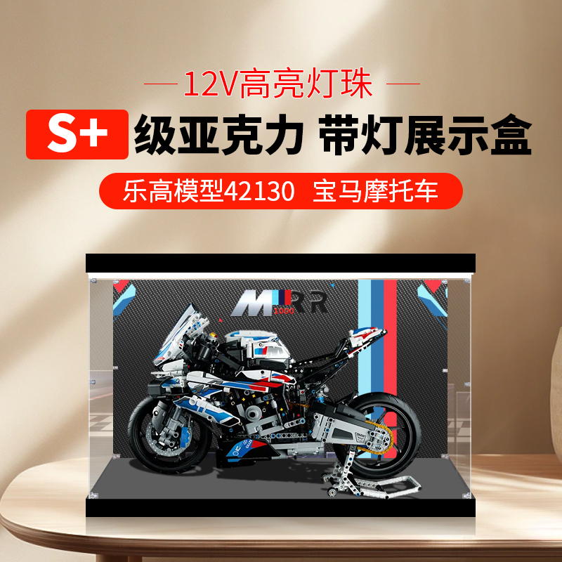 适用乐高42130模型宝马摩托车M1000RR透明亚克力展示盒手办防尘盒