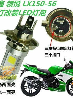 隆鑫领悦 LX150-56摩托车大灯改装LED灯泡透镜远近一体车灯配件